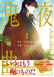鬼夜曲 ～闇に響く亡霊の唄～ 1｜無料漫画（マンガ）ならコミック
