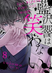 藍沢響は笑わない【単話版】