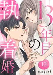 13年目の執着婚 13巻（最新刊）｜無料漫画（マンガ）ならコミック