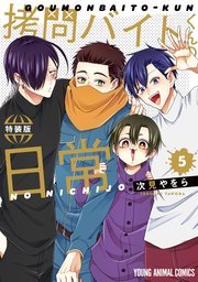 拷問バイトくんの日常 5 楽屋ウラ小冊子付き特装版