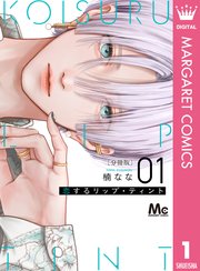 少女漫画　主人恋日記　不可抗力のiloveyou 恋するリップティント　ほか 恋するリップ・ティント 分冊版 1｜無料漫画（マンガ）なら