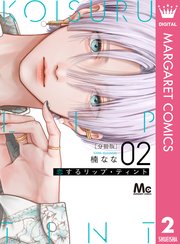 恋するリップ・ティント2巻 全種特典セット 楠なな 漫画計5冊 恋するリップ・ティント 分冊版 2|無料漫画(マンガ)なら