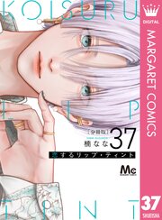 恋するリップ・ティント 5 含む37冊 4ページ目）恋するリップ・ティント 分冊版 37｜無料漫画（マンガ