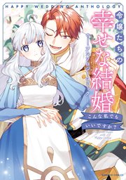【セール 登場から人気沸騰】 令嬢たちの幸せな結婚アンソロジーコミック こんな私でもいい 女性漫画