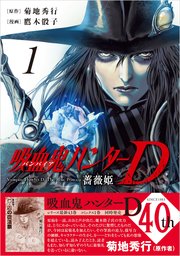 吸血鬼ハンターD 薔薇姫（1）（最新刊）｜無料漫画（マンガ