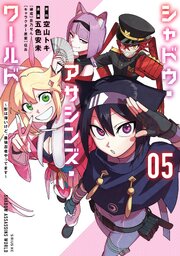 シャドウ・アサシンズ・ワールド ～影は薄いけど、最強忍者やってます