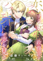 【あす楽対応】 恋する転生政務官はハッピーエンドの夢を見る【単話版】 第1話 その他