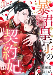 暴君皇子の契約妃 1巻｜無料漫画（マンガ）ならコミックシーモア｜綿瀬
