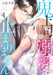 鬼上司の溺愛が止まりません(4) 鬼上司の溺愛が止まりません 4巻｜無料漫画（マンガ）なら