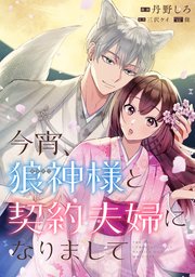 今宵、狼神様と契約夫婦になりまして（1） 今宵、狼神様と契約夫婦になりまして (スターツ出版文庫) | 三沢