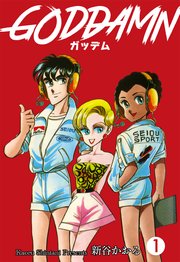 ガッデム 1｜無料漫画（マンガ）ならコミックシーモア｜新谷かおる