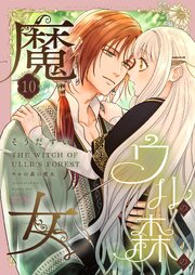 ウルの森の魔女 10巻｜無料漫画（マンガ）ならコミックシーモア