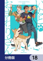 いぬとおまわりさん【分冊版】 18｜無料漫画（マンガ）ならコミック