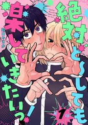 絶対ど～しても楽していきたいっ！【分冊版】 1話｜無料漫画（マンガ 