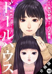 ドールハウス（コミック） 分冊版