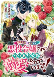 誰にも愛されなかった〜1巻、断罪された悪役令嬢〜1〜3巻 他小説、コミック 断罪された悪役令嬢は、逆行して完璧な悪女を目指す＠COMIC 第3