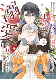 姉に悪評を立てられましたが、何故か隣国の大公に溺愛されてい