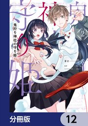2ページ目）鬼狩り神社の守り姫【分冊版】 12｜無料漫画（マンガ）なら