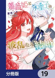 薔薇姫と氷皇子の波乱なる結婚(1) 薔薇姫と氷皇子の波乱なる結婚｜カドコミ (コミックウォーカー)