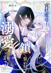 宮廷魔導士は鎖で繋がれ溺愛される 1 宮廷魔導士は鎖で繋がれ溺愛される - こいなだ陽日/八美☆わん