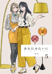 あなたみたいに【連載版】 5巻（最新刊）｜無料漫画（マンガ）なら