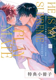 寮舎のイケメン同僚は至高のプレイメイト 完全版【単�行本版】