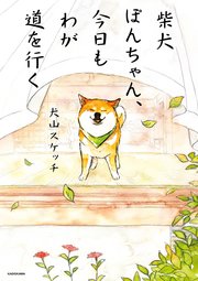 しば犬です。私の汗と涙が染み付いています。 柴犬ぽんちゃん、今日もわが道を行く（最新刊）｜無料漫画