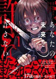 s*p様 あなたの未来を許さない サイン本 コミカライズ版
