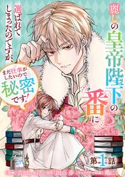 麗しの皇帝陛下の番に選ばれてしまったのですが おまとめ専用② 麗しの皇帝陛下の番に選ばれてしまったのですが、まだ仕事が