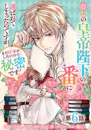 麗しの皇帝陛下の番に選ばれてしまったのですが、まだ仕事がしたいので秘密です　特典 麗しの皇帝陛下の番に選ばれてしまったのですが、まだ仕事が