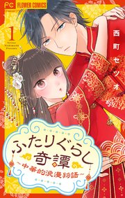 ふたりぐらし奇譚～中華的浪漫物語～【マイクロ】