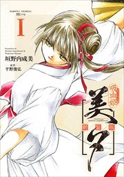 Amazon.co.jp: 吸血姫(ヴァンパイア)美夕 文庫版 コミック 全10