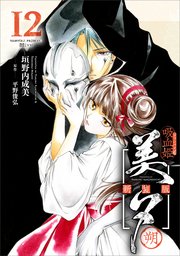 吸血姫美夕 新装版(コミック) 12 朔|無料漫画(マンガ)なら 吸血姫美夕 新装版(コミック) 12 朔|無料漫画(マンガ)なら