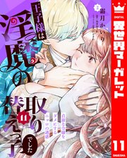 王子様は淫魔の取り替えっ子でした 貞淑な令嬢をダメ�にするニョロの誘惑