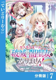 【7月新刊】キラキラネームの『破滅の闇聖女』にはなりません! 1他 キラキラネームの『破滅の闇聖女』にはなりません！【分冊版
