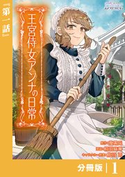 王宮侍女アンナの日常 1 コミック】王宮侍女アンナの日常(1) | アニメイト