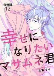 【分冊版】幸せになりたいマサムネ君