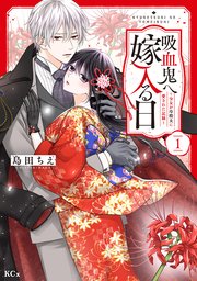 吸血鬼へ嫁入る日～少女が冷酷夫に愛された記録～(1) 吸血鬼へ嫁入る日～少女が冷酷夫に愛された記録～（1）（最新刊