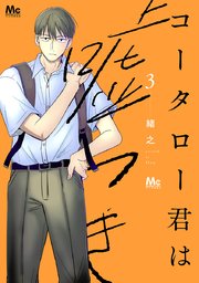 コータロー君は嘘つき 単行本版