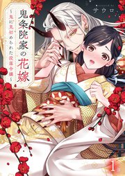 鬼条院家の花嫁～鬼に見初められた没落令嬢～1 鬼条院家の花嫁～鬼に見初められた没落令嬢～（1）｜無料漫画（マンガ