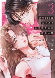 資産100億スパダリ和装御曹司は腹黒い獣【単行本版】3 イジワルな指