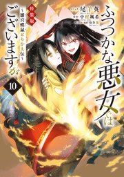 ふつつかな悪女ではございますが ～雛宮蝶鼠とりかえ伝～ 特装版: 10