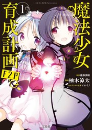 このマンガがすごい！ comics 魔法少女育成計画F2P 1｜無料漫画