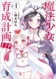 このマンガがすごい！ comics 魔法少女育成計画F2P 4（最新刊）｜無料