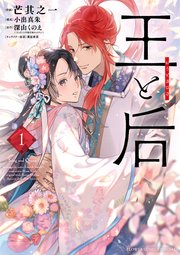王と后 1｜無料漫画（マンガ）ならコミックシーモア｜芒其之一