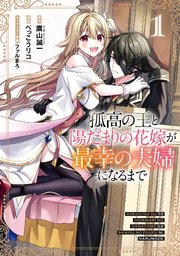 孤高の王と陽だまりの花嫁が最幸の夫婦になるまで 1 直筆イラスト入りサイン本 孤高の王と陽だまりの花嫁が最幸の夫婦になるまで 1巻（最新刊