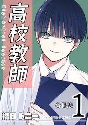 高校教師 分冊版 1巻（最新刊）｜無料漫画（マンガ）ならコミック