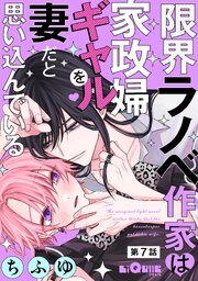 限界ラノベ作家は家政婦ギャルを妻だと思い込んでいる 第7話（最新刊