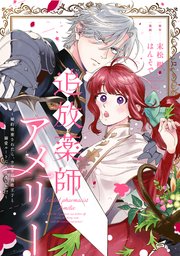 追放薬師アメリー～婚約破棄されたら、ウワサの残虐王子と溺愛ルートに入りました１ Amazon.co.jp: 追放薬師アメリー ～婚約破棄されたら、ウワサの
