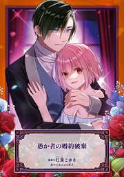 異世界の夜は甘く激しく　婚約破棄からはじまる危険な恋 Amazon.co.jp: 婚約破棄からはじまる幸せの物語 ～魔法使い夫婦